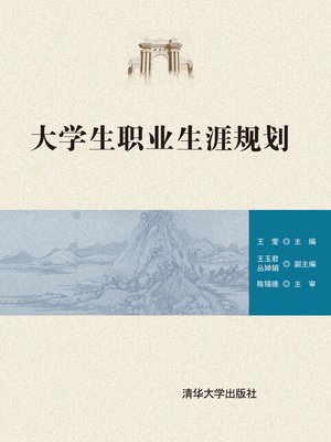 cover image of 大学生职业生涯规划